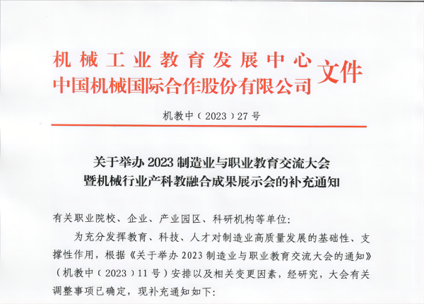 關于舉辦2023制造業與職業教育交流大會暨機械行業産科教融合成果展示會的補充通知