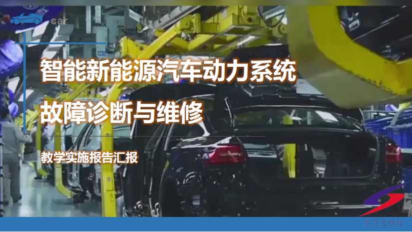 大賽作品專欄：智能新能源汽車動力系統故障診斷與維修