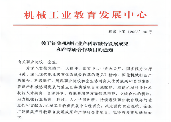 關于征集機械行業産科教融合發展成果和産學研合作項目的通知